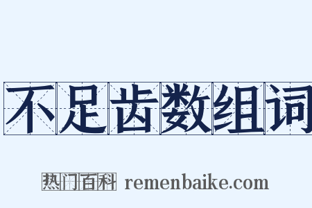 不足齿数组词是什么意思的图片